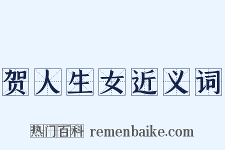 贺人生女近义词是什么意思的图片